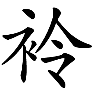 袊